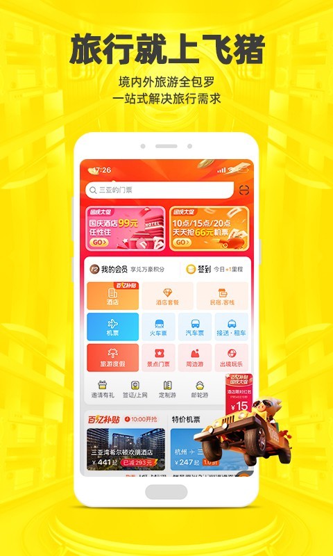 飞猪旅行