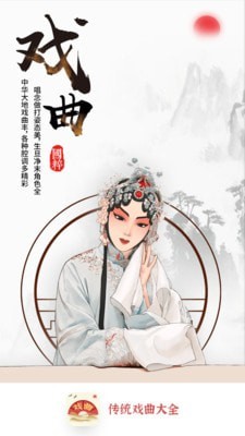 传统戏曲大全截图2