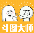 斗图大师