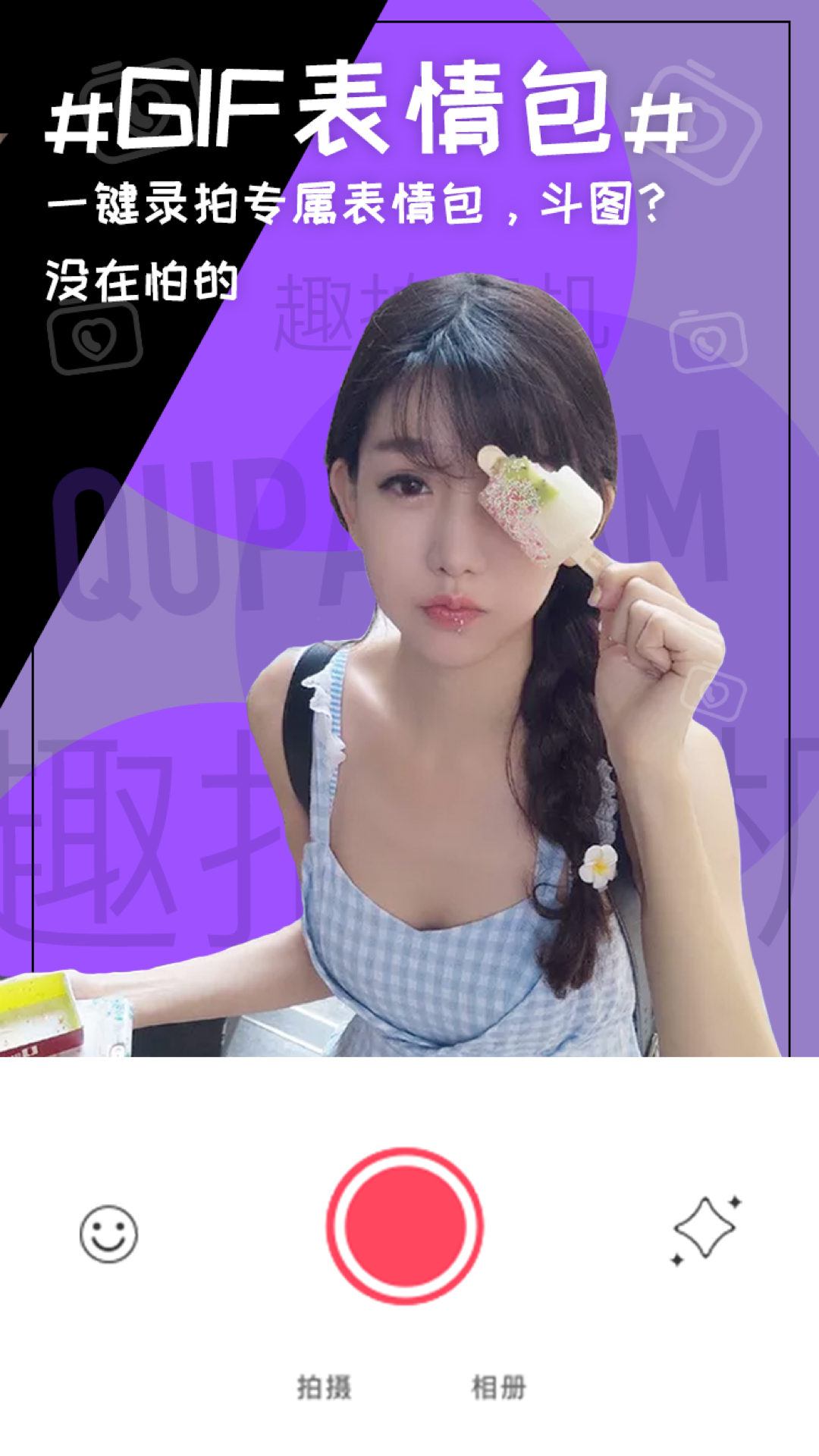 趣拍相机截图1