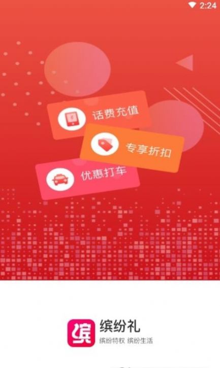 缤纷礼截图1