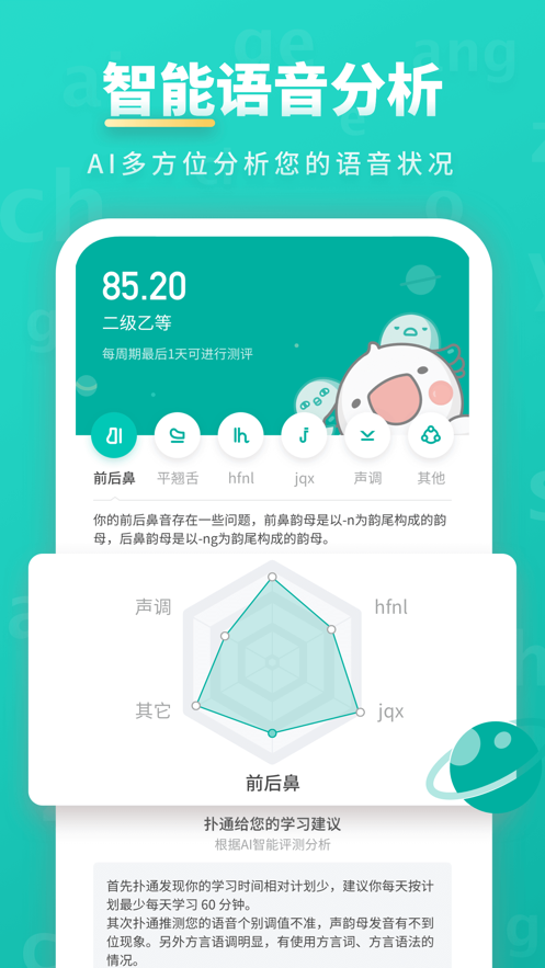 普通话学习截图