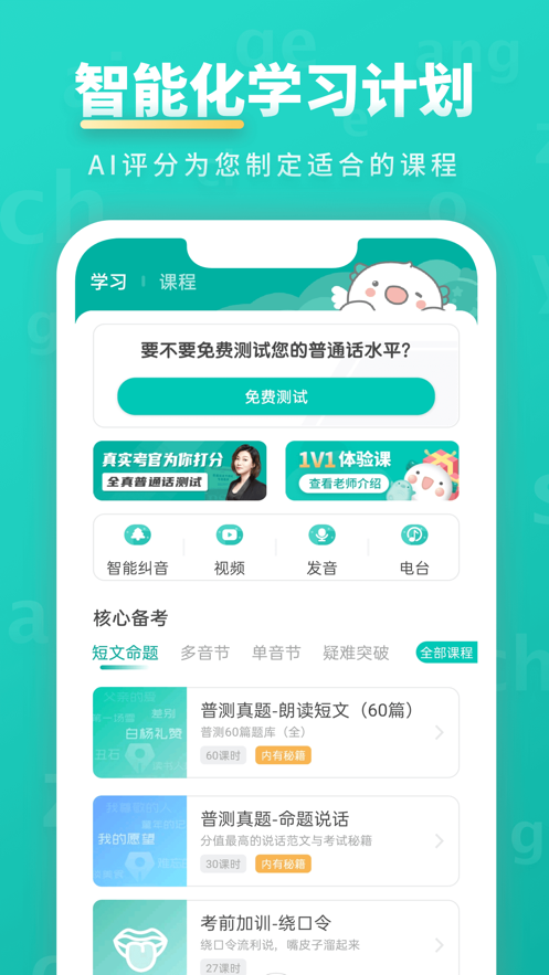 普通话学习截图