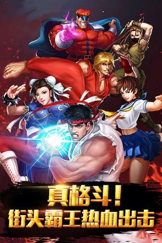街霸对决截图2