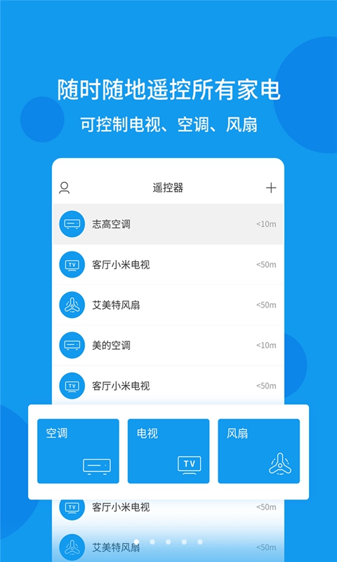 手机万能遥控器