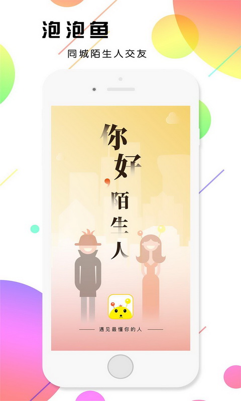 泡泡鱼社交