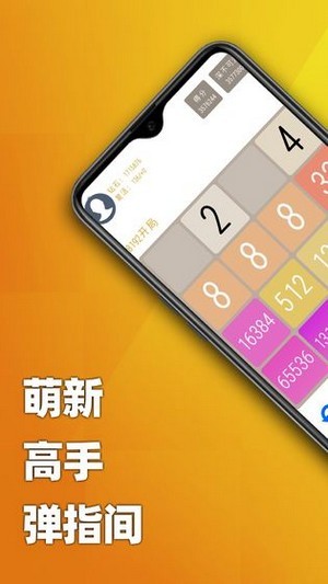 2048天天乐截图3