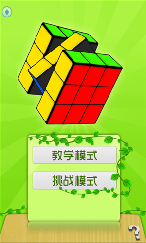 玩转魔方截图3
