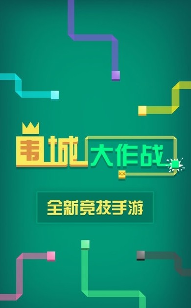 围墙大作战截图2