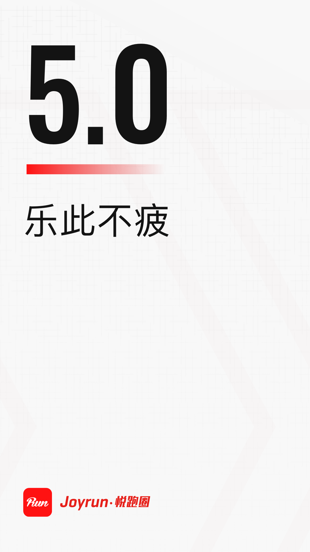 悦跑圈截图3