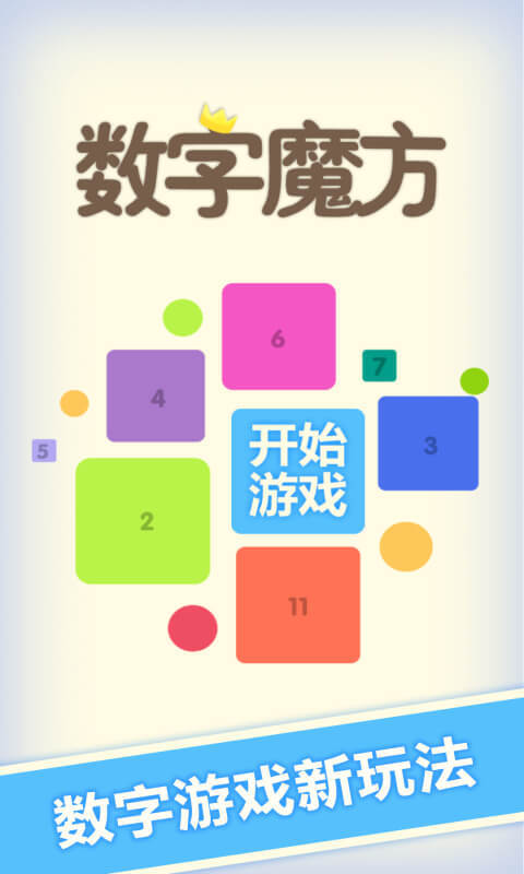 数字魔方截图4