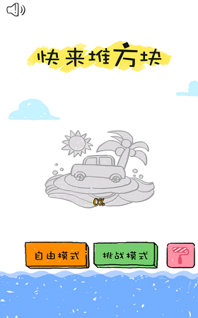 快来堆方块截图2