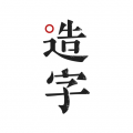 手间造字