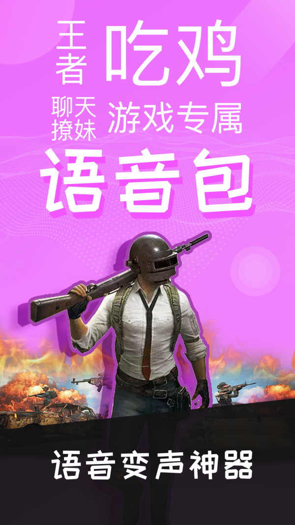 语音包变声器截图2