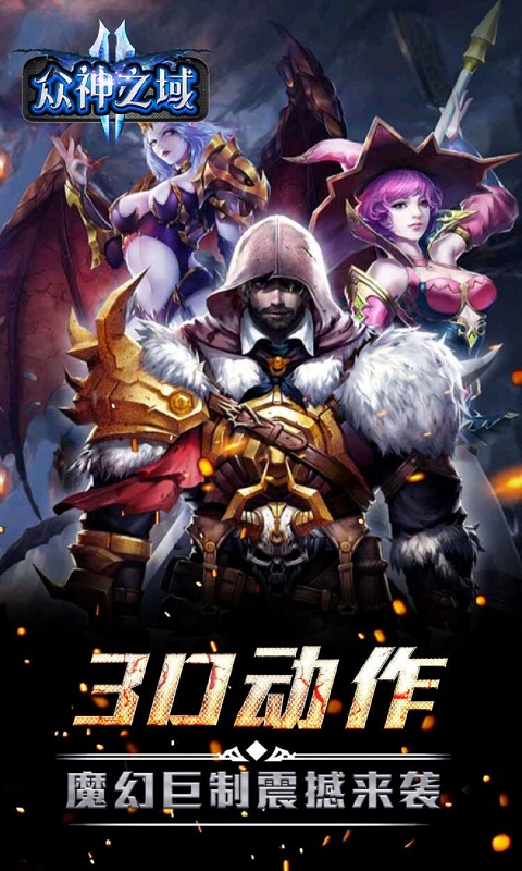众神之域截图3
