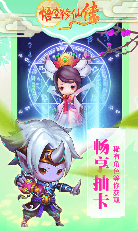 悟空修仙传