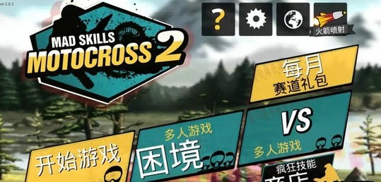 疯狂特技摩托截图2