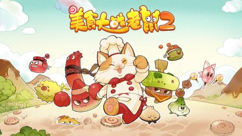 美食大战老鼠2截图1