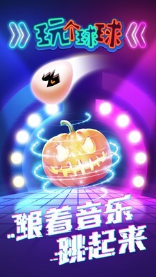 玩个球球截图3