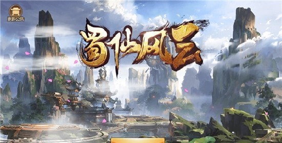 灵域修仙之蜀仙风云截图2