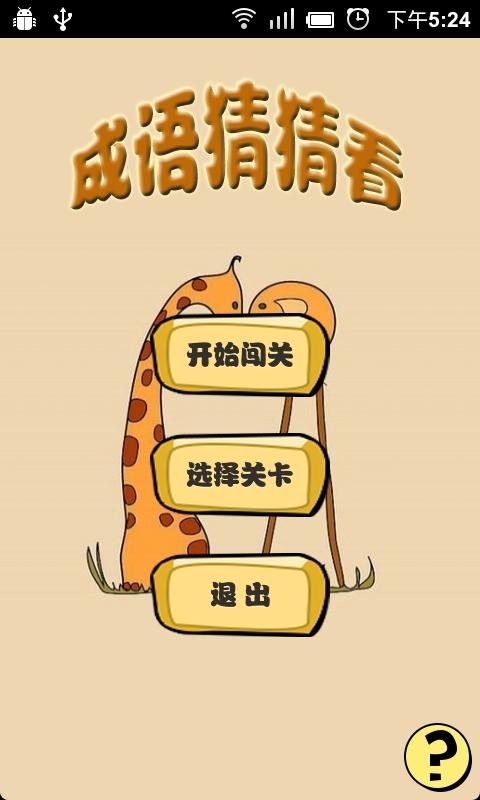 成语猜猜看截图2