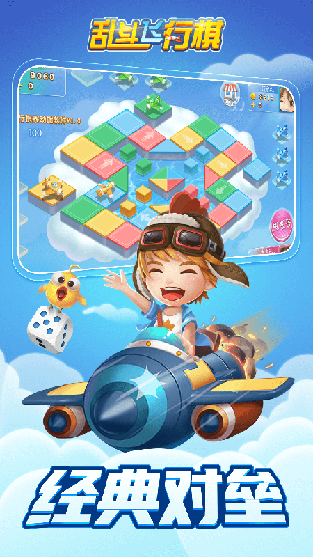 乱斗飞行棋截图1