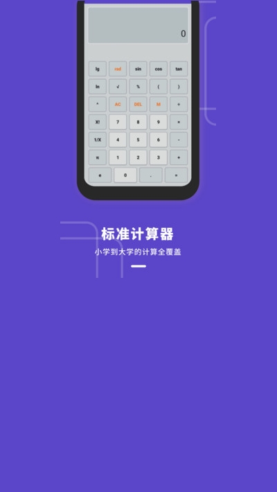 计算器多功能版截图1