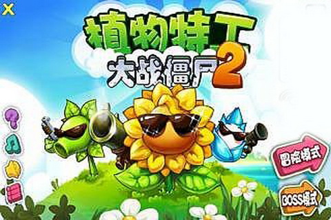 植物特工大战僵尸2截图1
