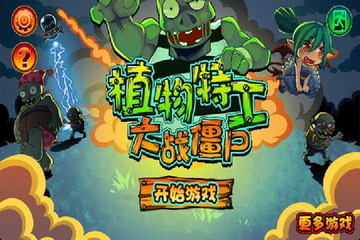植物特工大战僵尸截图3