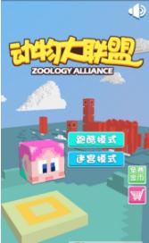 动物大联盟截图2