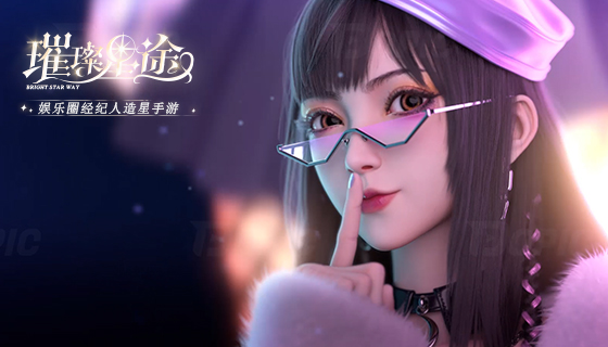 《璀璨星途》玩法视频首爆，体验经纪人造星之旅