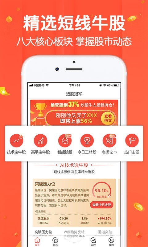 选股冠军截图1