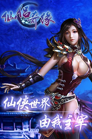 仙侣奇缘截图2