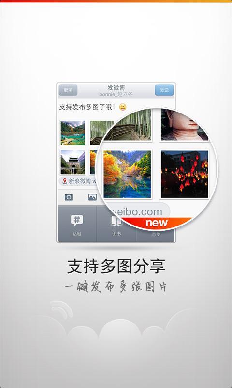 新浪微博4g版截图1