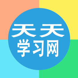 天天学习网下载_天天学习网苹果版下载