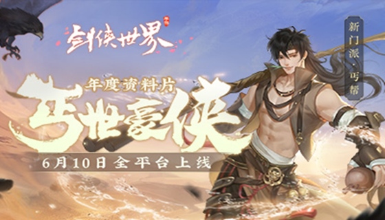 新门派正式登场 《剑侠世界》手游年度资料片今日上线