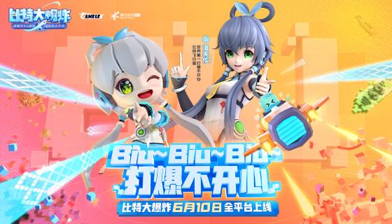 《比特大爆炸》今日上线！携手洛天依带来主题曲《BiuBiuBiu》完整版MV