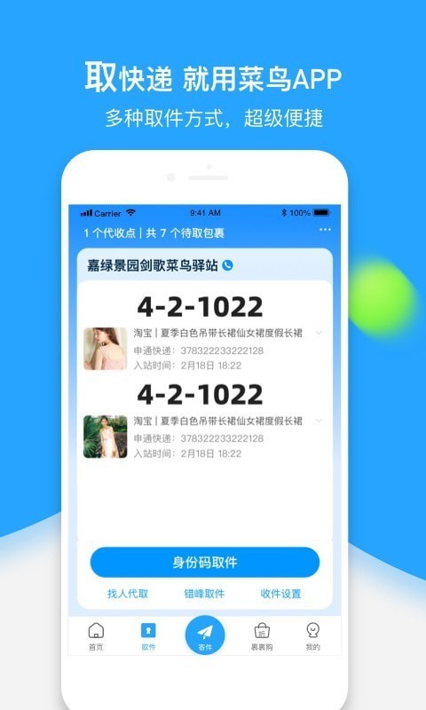 菜鸟截图2