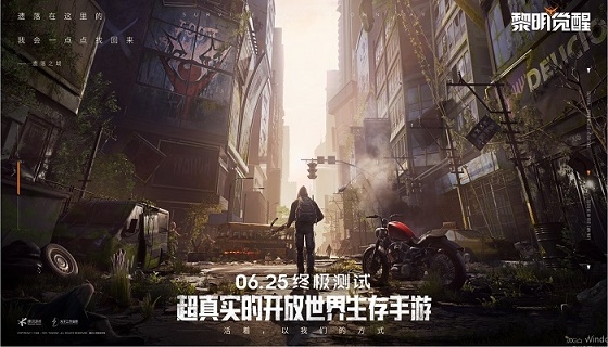 开放世界生存大作 《黎明觉醒》6月25日终极测试