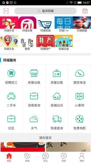 临沭同城截图3