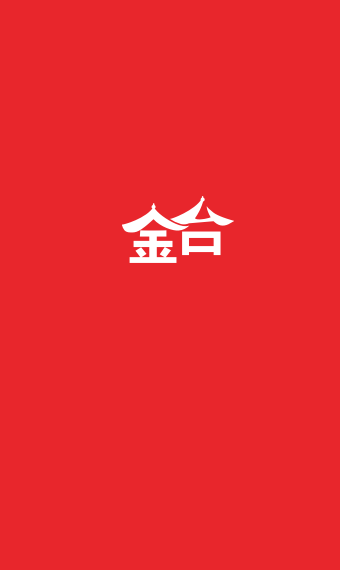 爱金台截图1