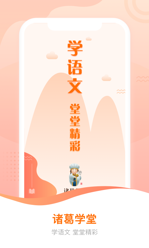 诸葛学堂截图1