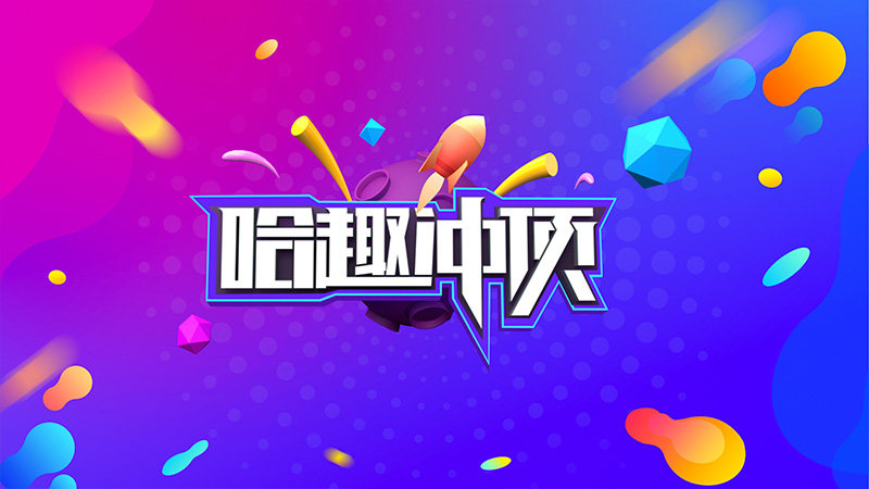 哈趣冲顶截图3