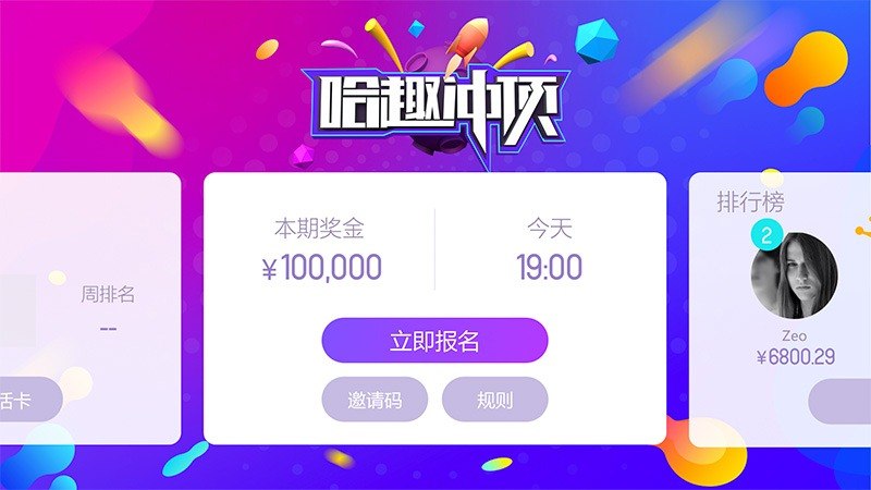 哈趣冲顶截图1