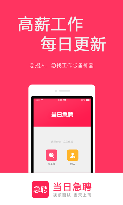 当日急聘截图1