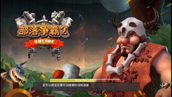 部落争霸2截图3