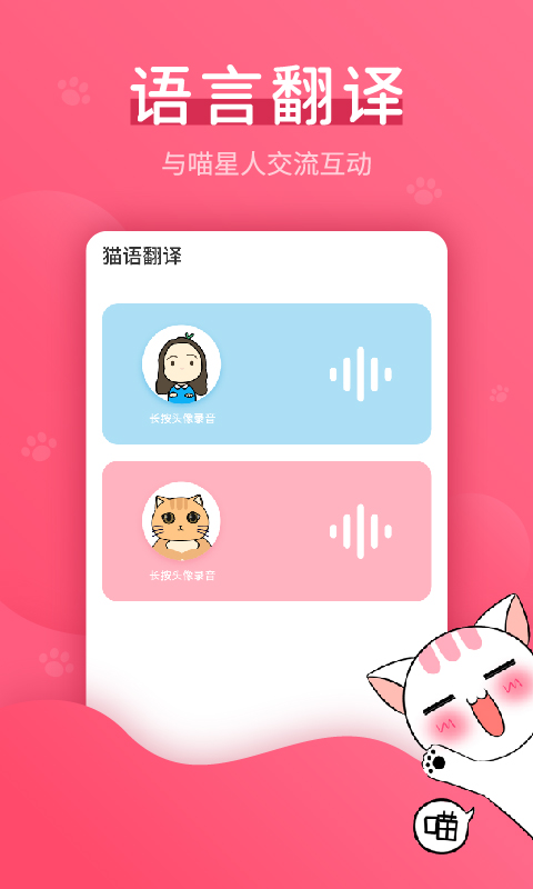 猫语翻译器截图3