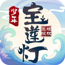 少年宝莲灯下载_少年宝莲灯ios版下载