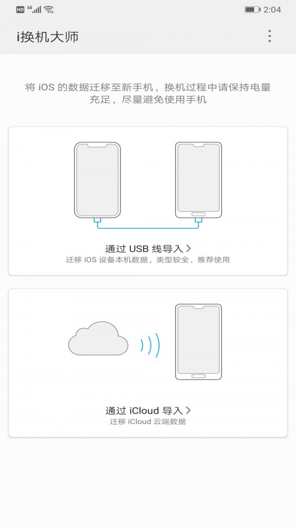 i换机大师截图3