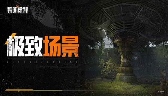 超真实的大世界场景！《黎明觉醒》游戏实录